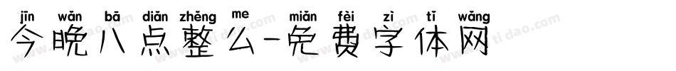 今晚八点整么字体转换