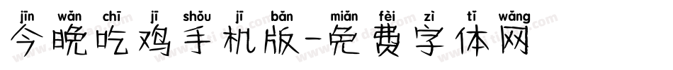 今晚吃鸡手机版字体转换