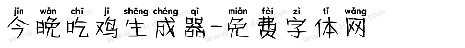 今晚吃鸡生成器字体转换