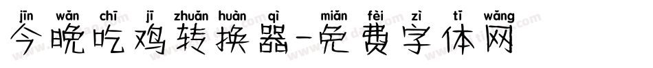 今晚吃鸡转换器字体转换