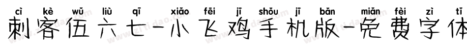 刺客伍六七-小飞鸡手机版字体转换