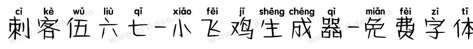 刺客伍六七-小飞鸡生成器字体转换