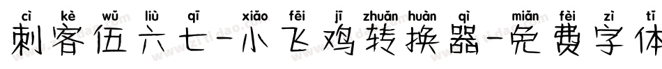 刺客伍六七-小飞鸡转换器字体转换
