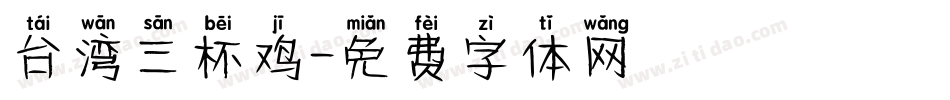 台湾三杯鸡字体转换
