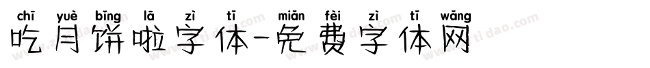 吃月饼啦字体字体转换