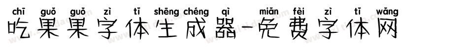 吃果果字体生成器字体转换