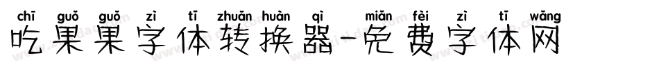 吃果果字体转换器字体转换