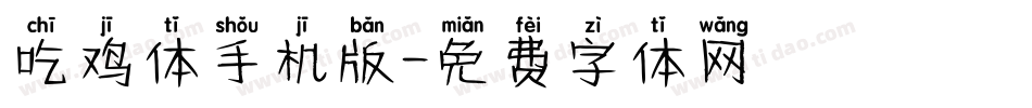 吃鸡体手机版字体转换
