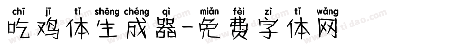 吃鸡体生成器字体转换