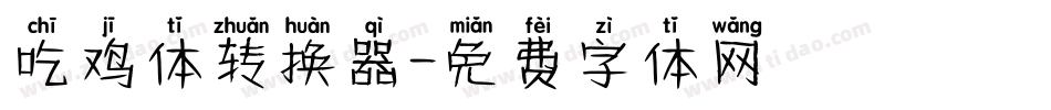 吃鸡体转换器字体转换