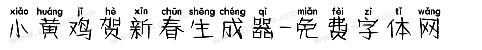 小黄鸡贺新春生成器字体转换