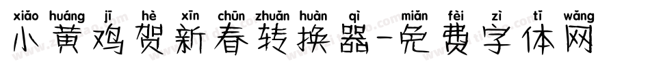 小黄鸡贺新春转换器字体转换