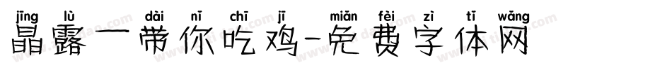 晶露—带你吃鸡字体转换