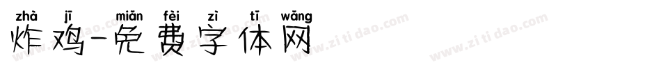 炸鸡字体转换