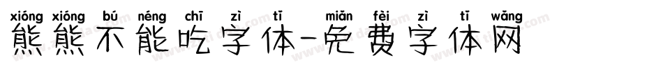 熊熊不能吃字体字体转换