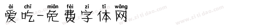 爱吃字体转换