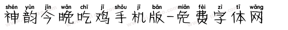 神韵今晚吃鸡手机版字体转换