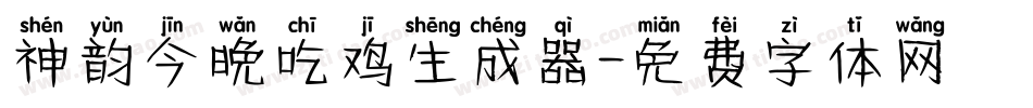 神韵今晚吃鸡生成器字体转换