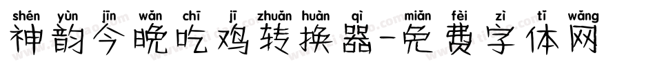 神韵今晚吃鸡转换器字体转换