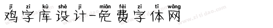 鸡字库设计字体转换