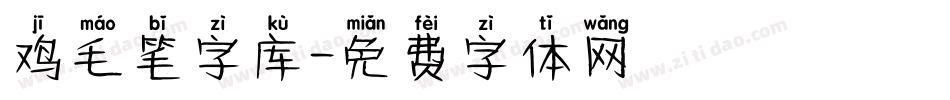 鸡毛笔字库字体转换