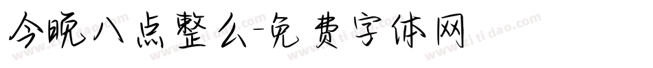 今晚八点整么字体转换