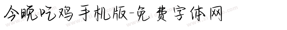 今晚吃鸡手机版字体转换