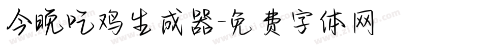 今晚吃鸡生成器字体转换