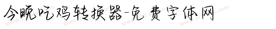 今晚吃鸡转换器字体转换