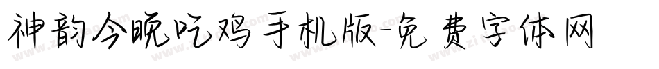 神韵今晚吃鸡手机版字体转换