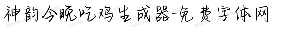 神韵今晚吃鸡生成器字体转换