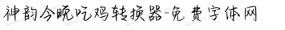 神韵今晚吃鸡转换器字体转换