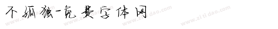不孤独字体转换