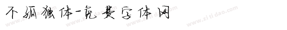 不孤独体字体转换