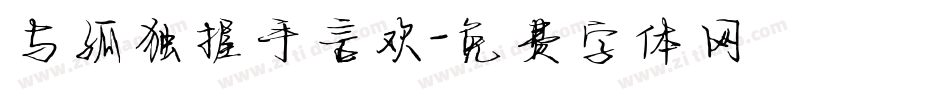 与孤独握手言欢字体转换