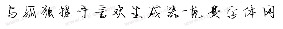 与孤独握手言欢生成器字体转换