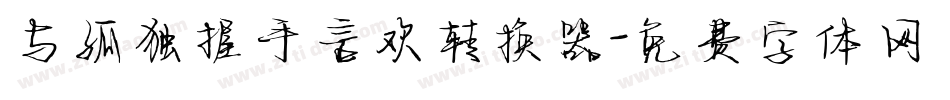 与孤独握手言欢转换器字体转换