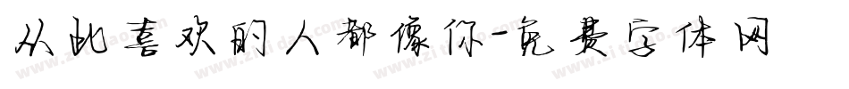 从此喜欢的人都像你字体转换