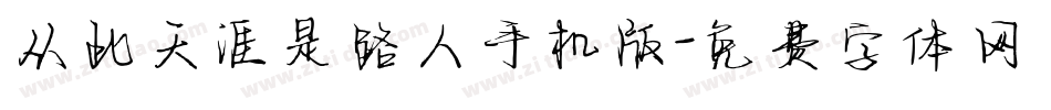 从此天涯是路人手机版字体转换