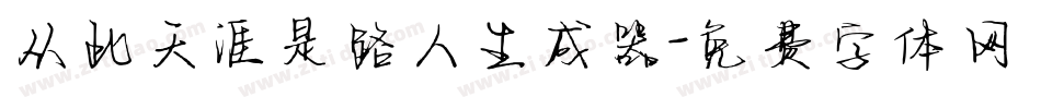 从此天涯是路人生成器字体转换