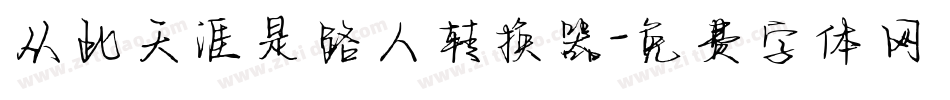 从此天涯是路人转换器字体转换
