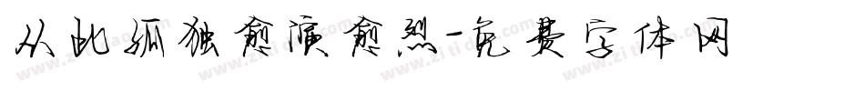 从此孤独愈演愈烈字体转换