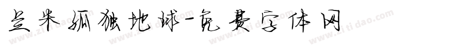兰米孤独地球字体转换