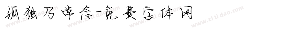 孤独乃常态字体转换
