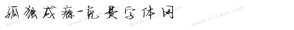 孤独成瘾字体转换