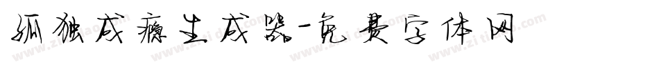 孤独成瘾生成器字体转换