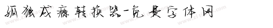 孤独成瘾转换器字体转换