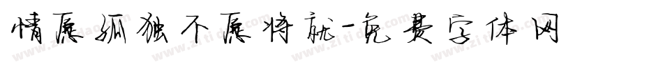 情愿孤独不愿将就字体转换