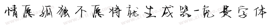 情愿孤独不愿将就生成器字体转换