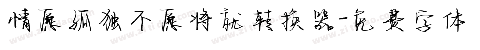 情愿孤独不愿将就转换器字体转换